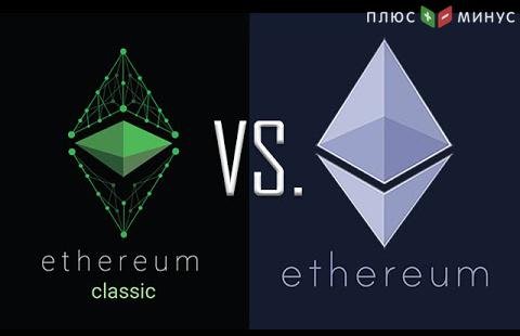 Чем отличается ethereum от ethereum classic?