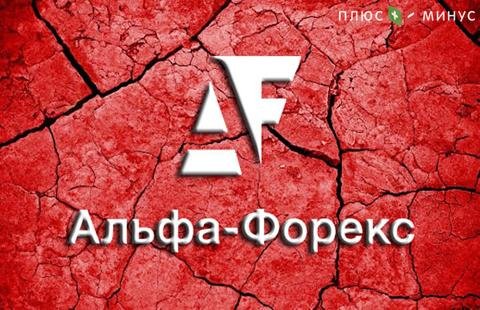 Компания Alfa-Forex сообщила об ограничении торговли CFD