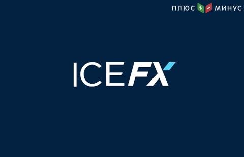 Результаты ежегодного конкурса партнеров от компании ICE FX