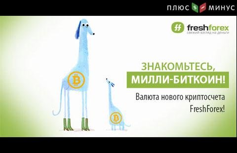 Новинка от FreshForex: торговые счета в милли-биткоинах! Новинка от FreshForex: торговые счета в милли-биткоинах!