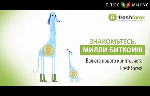 Новинка от FreshForex: торговые счета в милли-биткоинах!