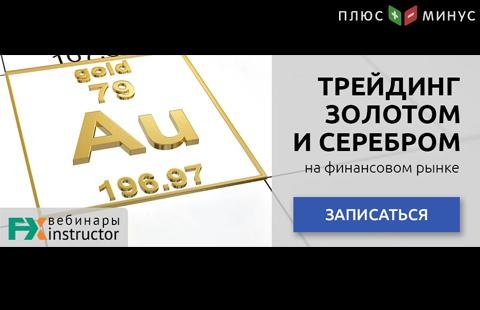 Узнайте секреты металлического трейдинга на новом вебинаре от NPBFX уже в этот четверг!