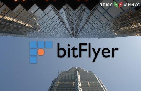 Японская криптобиржа BitFlyer ужесточит процедуру проверки пользователей