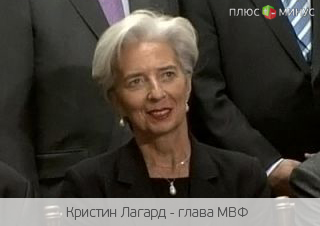 Глава МВФ призывает всех платить налоги, хотя сама этого не делает
