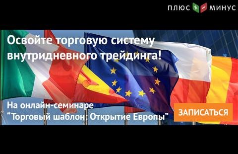 Торгуйте внутри дня на профессиональном уровне! Посетите обучающий вебинар от брокера NPBFX 19 апреля, 20:00 МСК