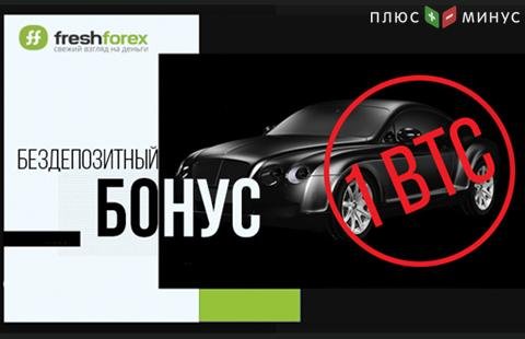 Горячий бонус FreshForex: дарим 1 BTC каждому новому клиенту!