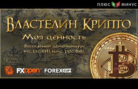 Компания FXOpen заявила о новом конкурсе «Властелин Крипто»