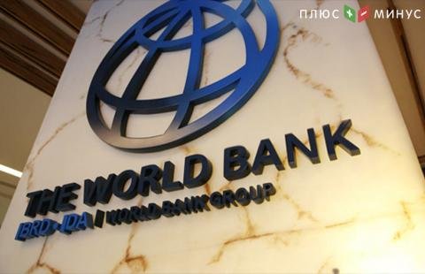 Всемирный банк будет давать больше кредитов странам с невысокими доходами