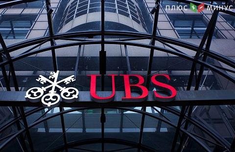 Банк UBS показал отличный старт в 2018 году