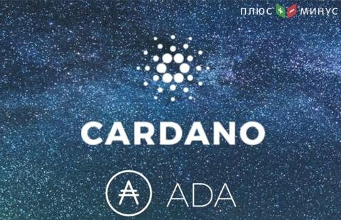 Цифровая валюта Cardano (ADA) – уникальный проект на базе научных исследований