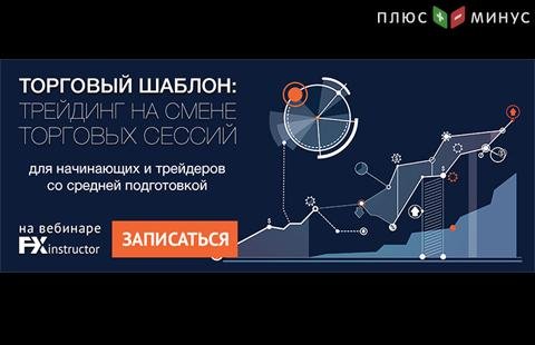 Секреты эффективного заработка на смене торговых сессий на вебинаре от NPBFX