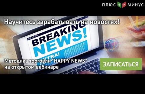 NPBFX научит извлекать прибыль из новостей рынка на бесплатном обучающем вебинаре 10 мая