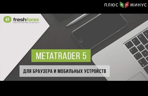 Не упусти свой шанс! Платформа Metatrader 5 доступна для браузера и мобильных устройств Не упусти свой шанс! Платформа Metatrader 5 доступна для браузера и мобильных устройств