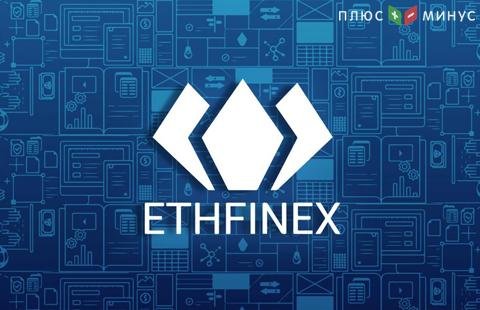 Криптовалютная биржа Ethfinex набирает обороты Криптовалютная биржа Ethfinex набирает обороты
