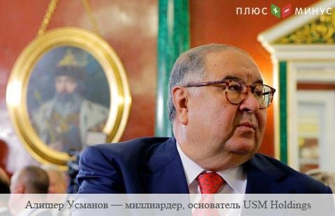 Алишер Усманов вошел в десятку богатейших людей Великобритании Алишер Усманов вошел в десятку богатейших людей Великобритании