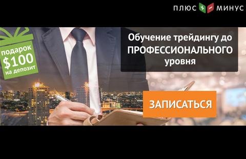3-недельный очный обучающий курс «Трейдер валютного и фондового рынков» от NPBFX, с 21 мая в г. Москва 3-недельный очный обучающий курс «Трейдер валютного и фондового рынков» от NPBFX, с 21 мая в г. Москва