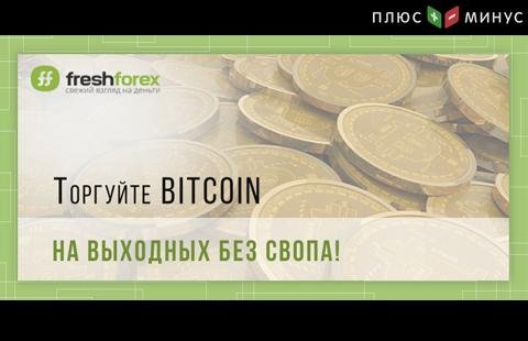 Freshforex открывает торговлю bitcoin на выходных без свопа!