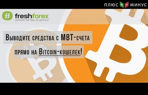 FreshForex расширяет возможности Bitcoin-кошелька