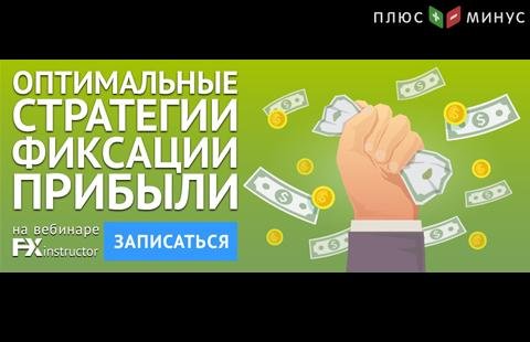 NPBFX приглашает на бесплатный вебинар «Оптимальные стратегии фиксации прибыли» в четверг, 24 мая