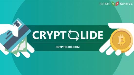 Криптобиржа CryptoLide предлагает работать без комиссии на своей 2P2 площадке