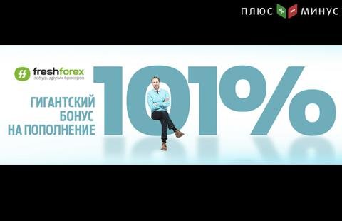 Гигантский бонус 101% на пополнение счета от FreshForex