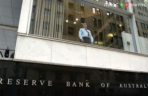 Резервный банк Австралии пока не ужесточает политику Резервный банк Австралии пока не ужесточает политику