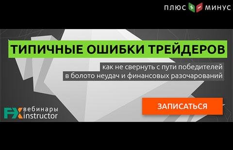 Узнать и не допустить! Разбор типичных ошибок трейдеров на вебинаре NPBFX 7 июня