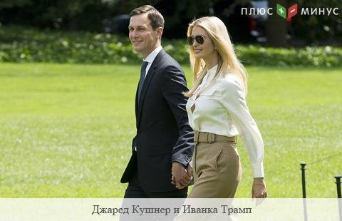 WSJ: стоимость активов зятя и дочери Трампа возросла на десятки миллионов долларов WSJ: стоимость активов зятя и дочери Трампа возросла на десятки миллионов долларов