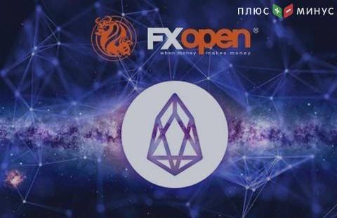 Компания FXOpen добавила пары с EOS на криптовалютных счетах