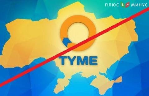 НБУ лишил лицензии крупнейшую платежную систему TYME НБУ лишил лицензии крупнейшую платежную систему TYME