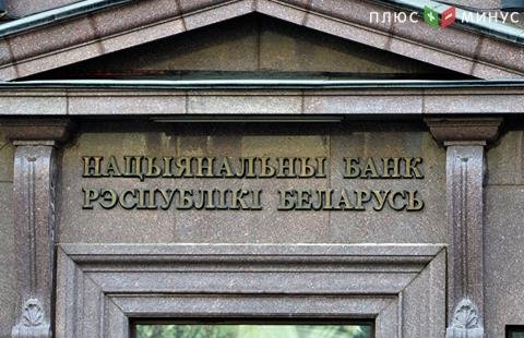 Нацбанк Белоруссии: Ставка рефинансирования уменьшается до 10% годовых Нацбанк Белоруссии: Ставка рефинансирования уменьшается до 10% годовых