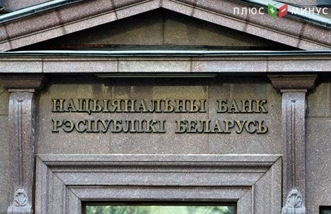 Нацбанк Белоруссии: Ставка рефинансирования уменьшается до 10% годовых