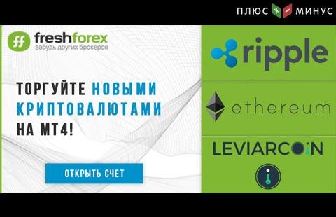 FreshForex запускает торговлю Ripple, Ethereum и LeviarCoin!