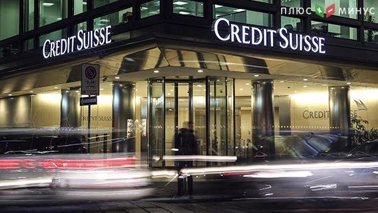 СМИ: Credit Suisse сокращает свое присутствие в России