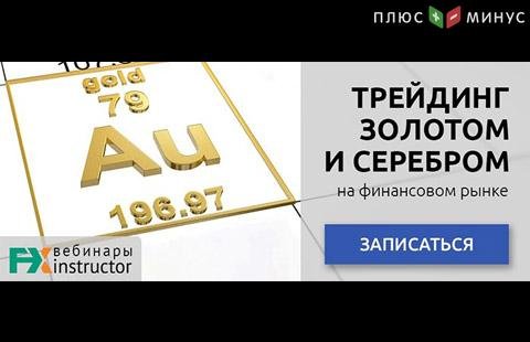 Спотовая торговля металлами: как преуспеть и диверсифицировать валютный портфель? Приглашаем на вебинар от NPBFX 19 июля, 20:00 МСК 