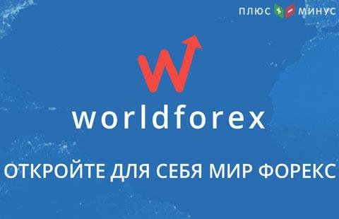 Пополни счет в компании WorldForex и получи бонус