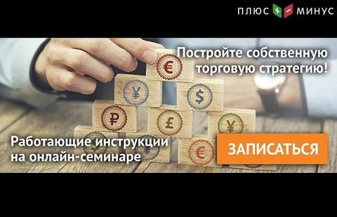 Постройте эффективную торговую стратегию «под себя». 