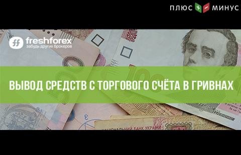 Клиентам FreshForex из Украины стал доступен вывод в гривнах 