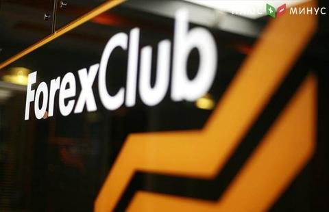 Компания ForexClub сообщила о старте новой акции Компания ForexClub сообщила о старте новой акции