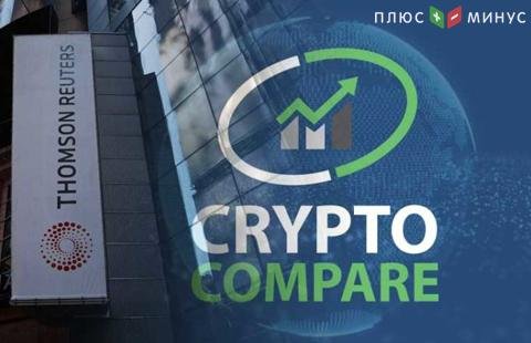 Thomson Reuters будет сотрудничать с CryptoCompare для отслеживания 50 криптоактивов Thomson Reuters будет сотрудничать с CryptoCompare для отслеживания 50 криптоактивов