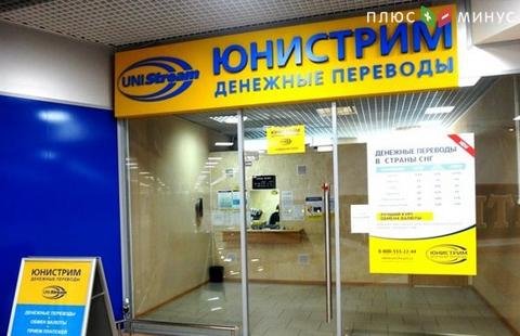 UNIStream прекратила переводы денег на Украину UNIStream прекратила переводы денег на Украину