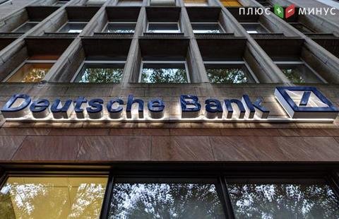 DeutscheBank признал, что не может проверить информацию о своих российских клиентах