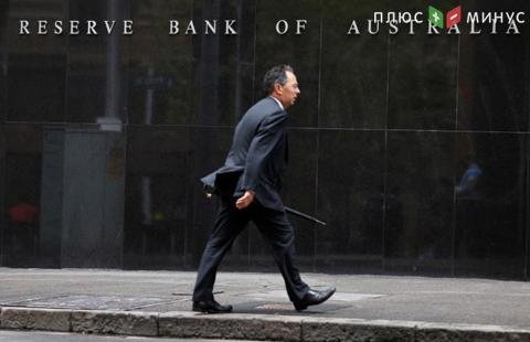Центробанк Австралии не меняет ключевую ставку
