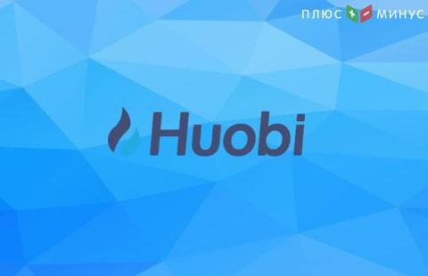 Криптобиржа Huobi Group объявила о запуске трейдинг-сервиса для «китов» криптовалютного рынка Криптобиржа Huobi Group объявила о запуске трейдинг-сервиса для «китов» криптовалютного рынка