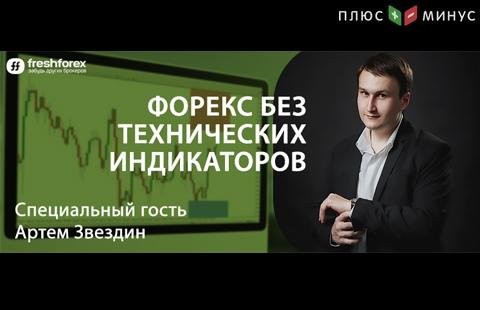 Новый вебинар от FreshForex: «Механика рынка»