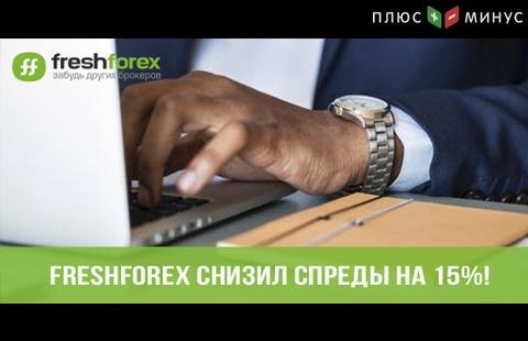 FreshForex проводит масштабное улучшение торговых условий