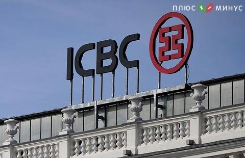 Квартальная прибыль крупнейшего китайского банка ICBC выросла на 5,8%