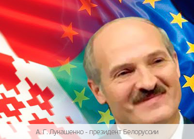 Белоруссия стремится к расширению сотрудничества с Евросоюзом
