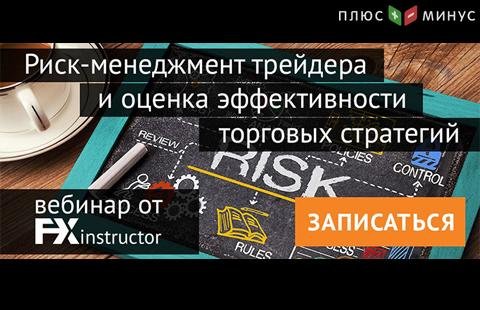 Как получать максимум прибыли и контролировать риски? Узнайте на обучающем вебинаре от NPBFX