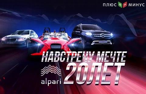 Розыгрыш «Навстречу мечте – 20 лет Альпари» состоится 12.09.18